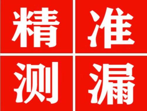 泰和精准定位查漏水一次收费多少钱？